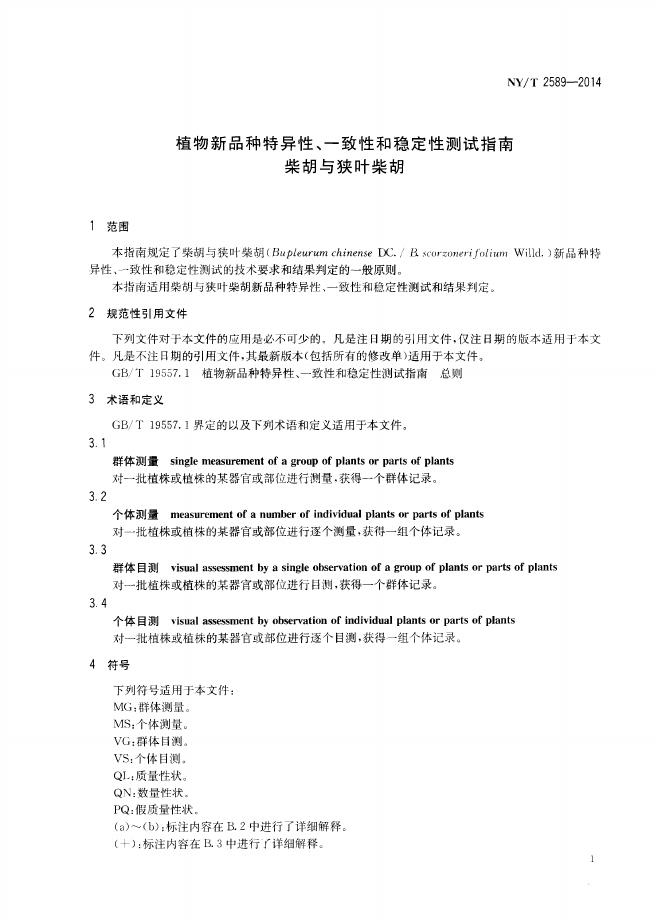 NY/T 2589-2014 标准预览