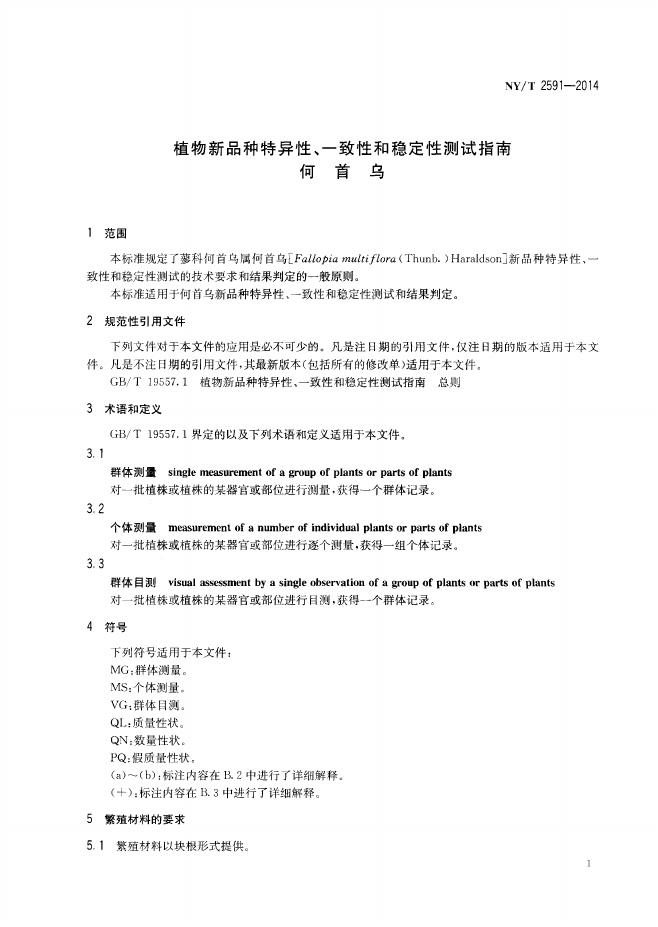 NY/T 2591-2014 标准预览