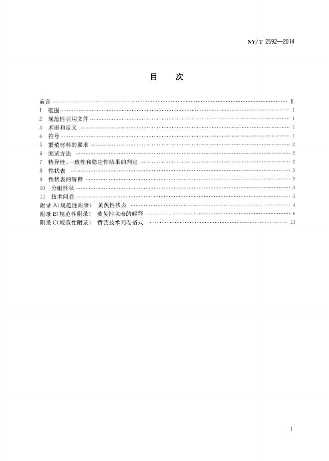 NY/T 2592-2014 标准预览