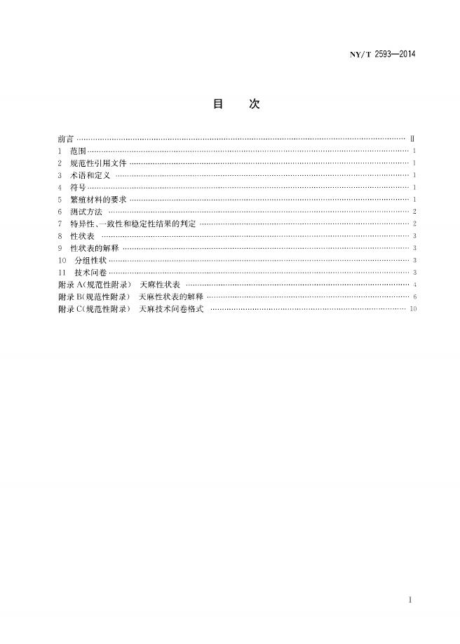 NY/T 2593-2014 标准预览
