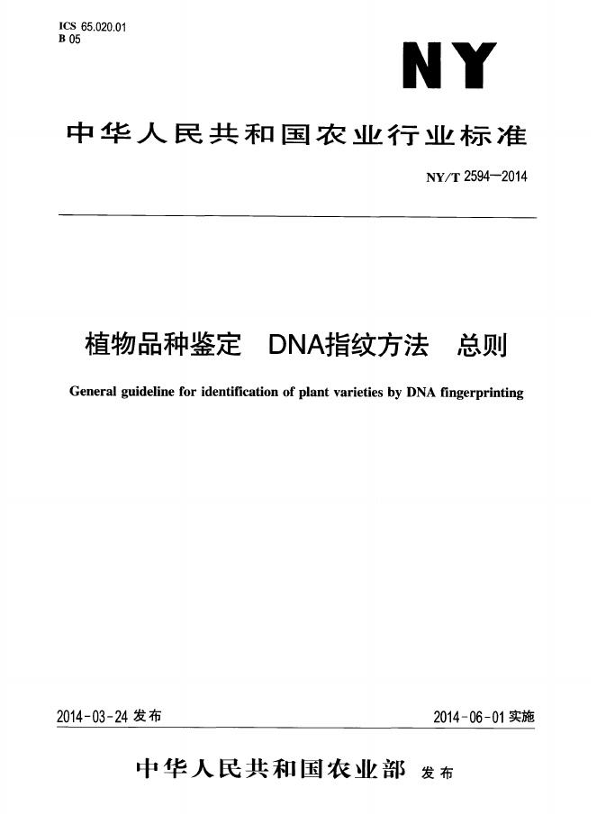 NY/T 2594-2014 标准预览