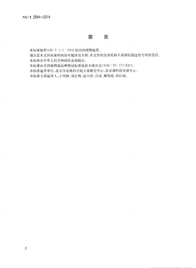 NY/T 2594-2014 标准预览