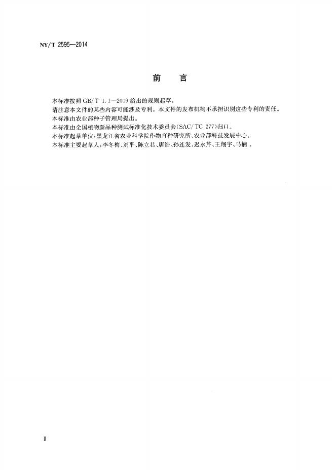 NY/T 2595-2014 标准预览