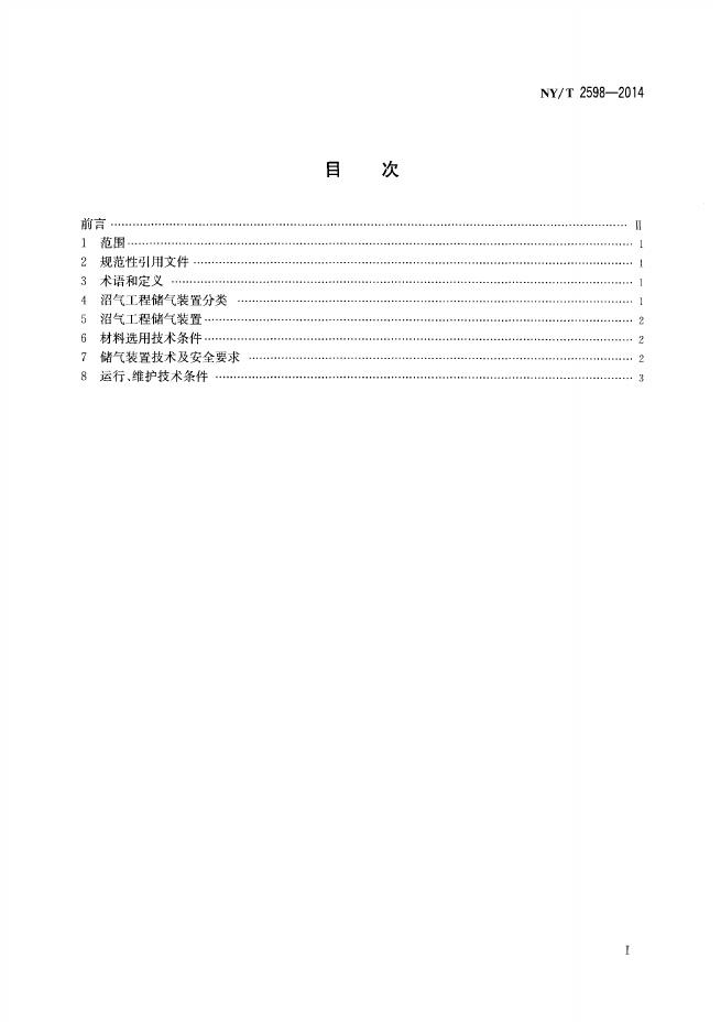 NY/T 2598-2014 标准预览