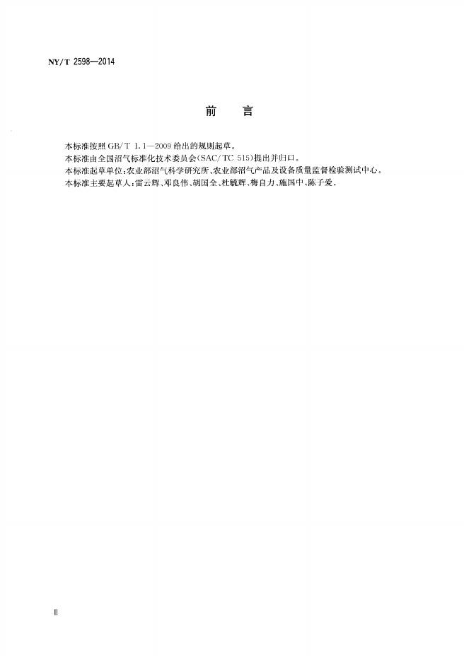 NY/T 2598-2014 标准预览