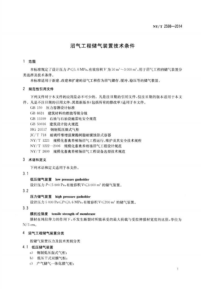 NY/T 2598-2014 标准预览