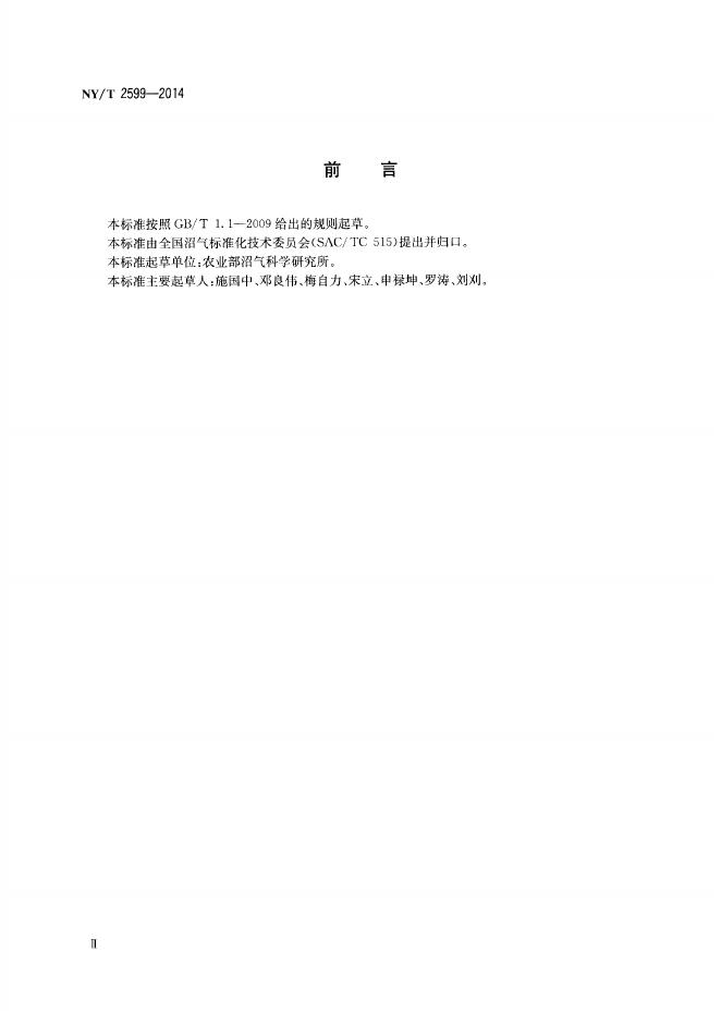 NY/T 2599-2014 标准预览