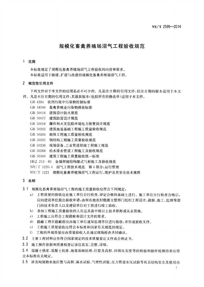 NY/T 2599-2014 标准预览