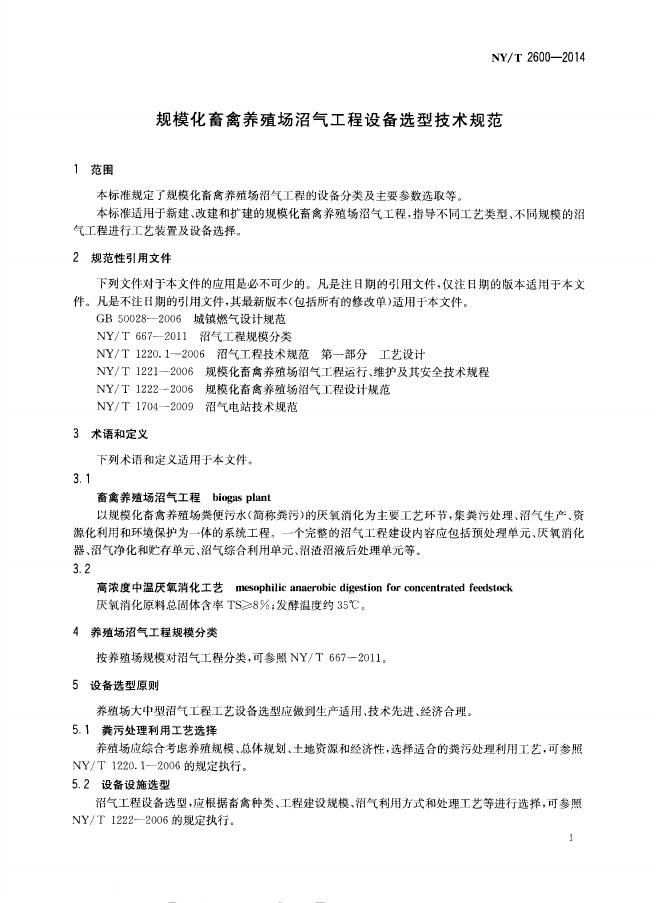 NY/T 2600-2014 标准预览