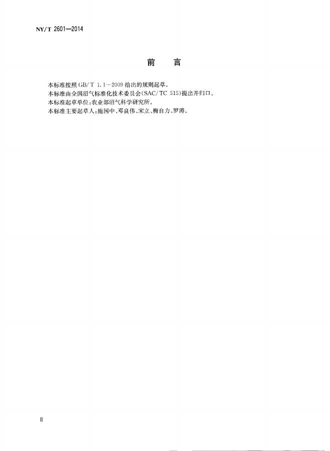 NY/T 2601-2014 标准预览