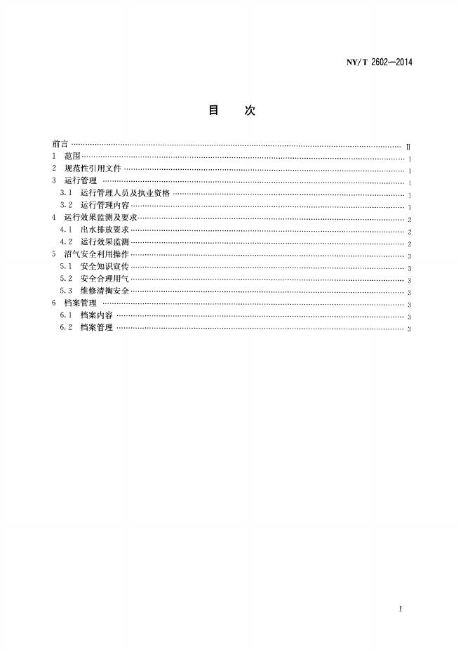 NY/T 2602-2014 标准预览