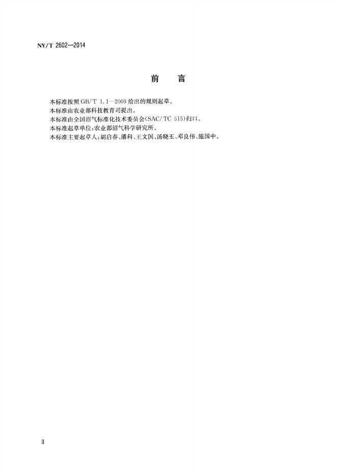 NY/T 2602-2014 标准预览