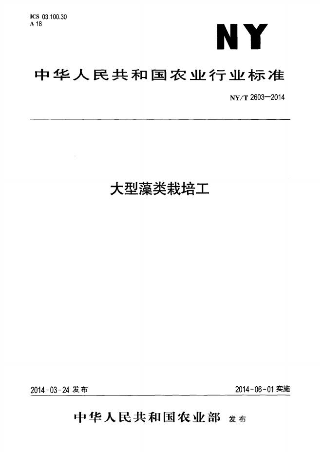 NY/T 2603-2014 标准预览