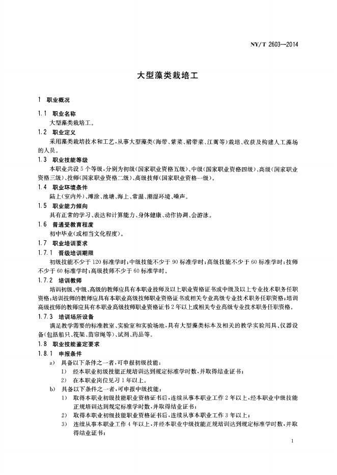 NY/T 2603-2014 标准预览