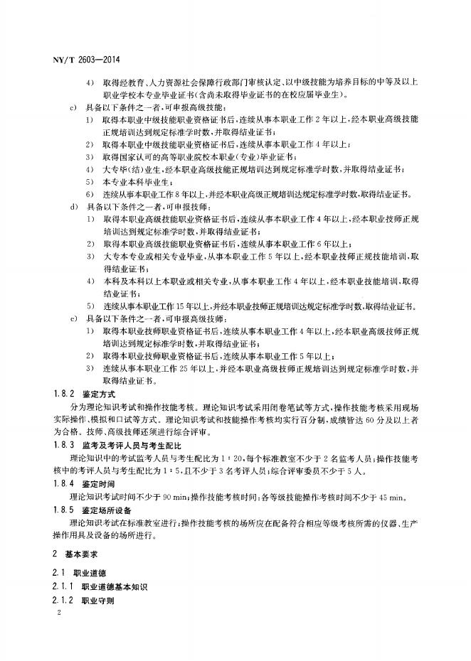 NY/T 2603-2014 标准预览