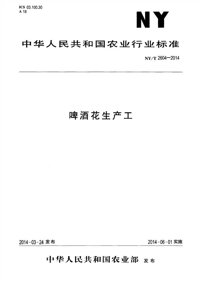 NY/T 2604-2014 标准预览