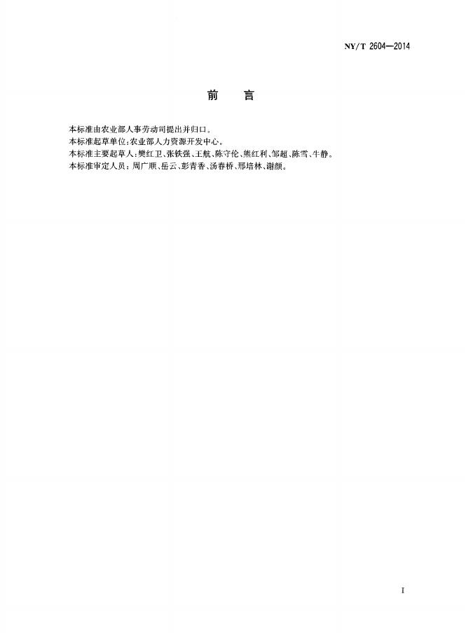 NY/T 2604-2014 标准预览