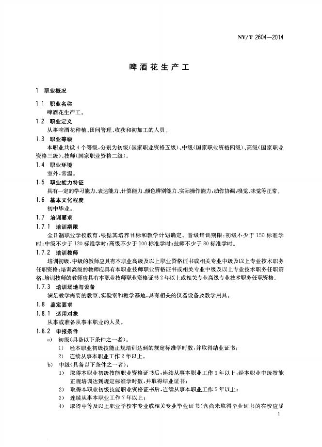 NY/T 2604-2014 标准预览
