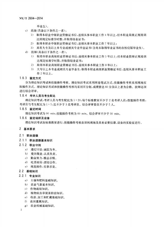 NY/T 2604-2014 标准预览