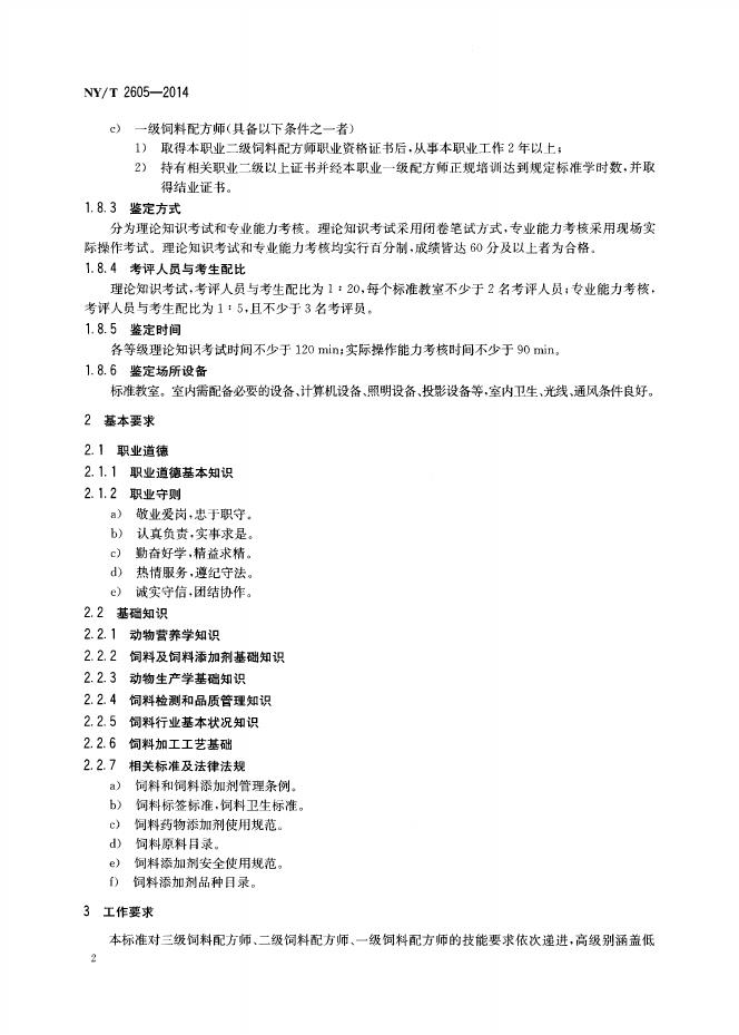 NY/T 2605-2014 标准预览