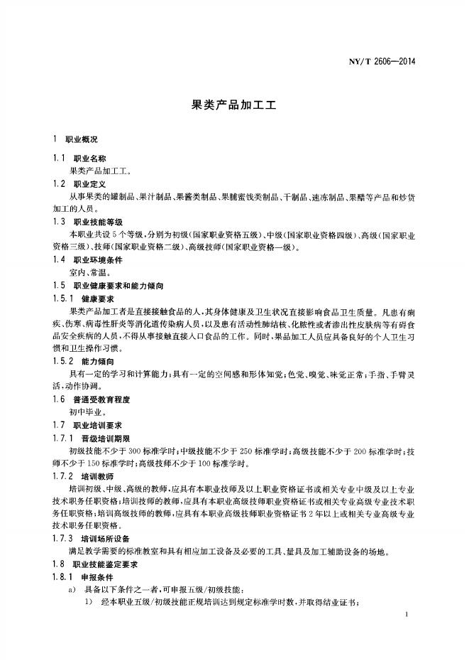 NY/T 2606-2014 标准预览