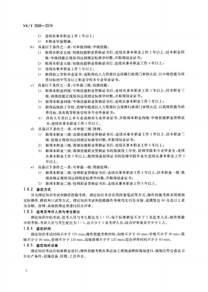 NY/T 2606-2014 标准预览