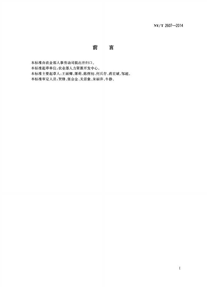 NY/T 2607-2014 标准预览