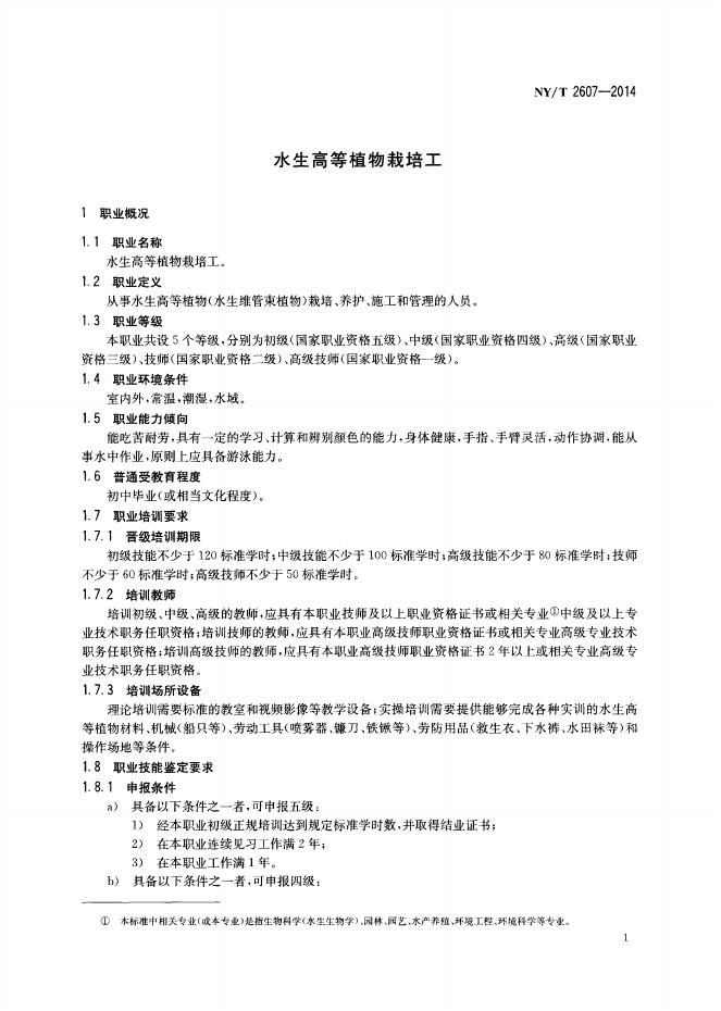 NY/T 2607-2014 标准预览
