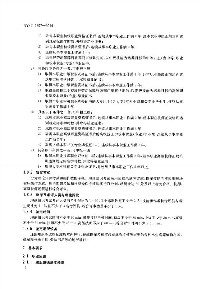 NY/T 2607-2014 标准预览