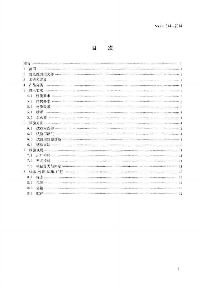 NY/T 344-2014 标准预览