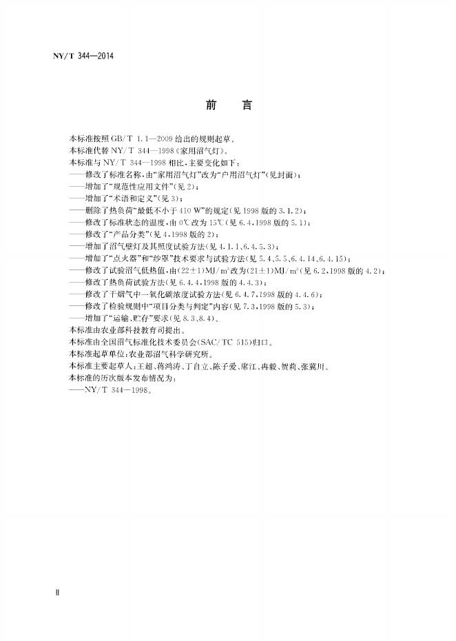 NY/T 344-2014 标准预览