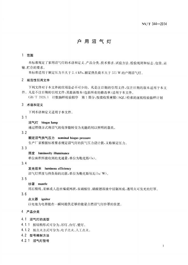 NY/T 344-2014 标准预览
