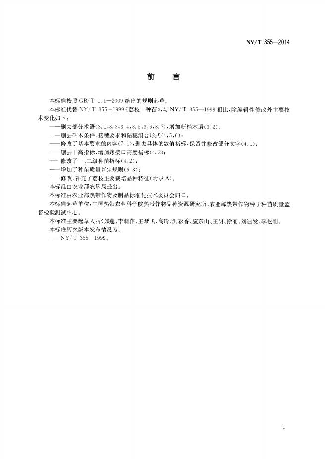 NY/T 355-2014 标准预览