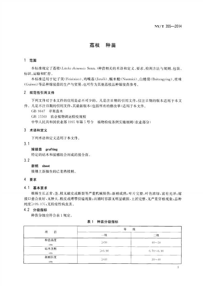 NY/T 355-2014 标准预览