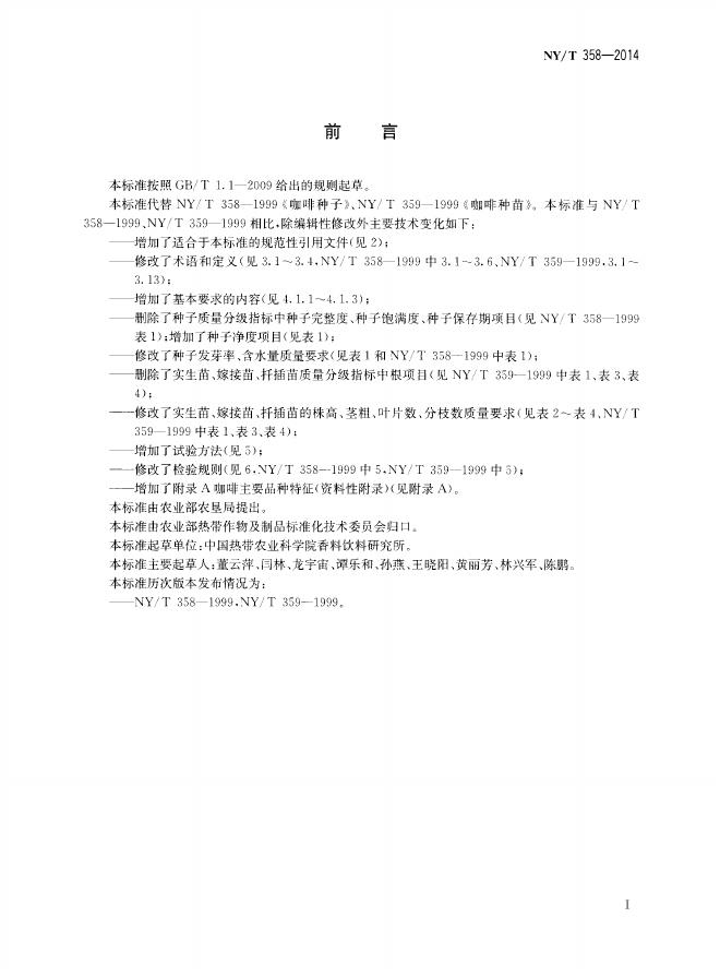 NY/T 358-2014 标准预览