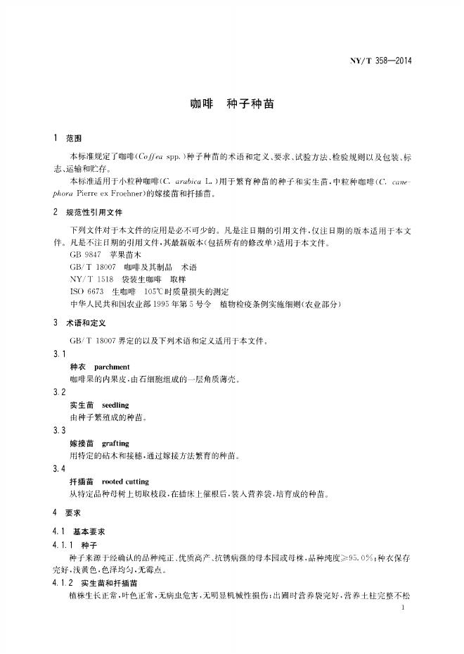 NY/T 358-2014 标准预览