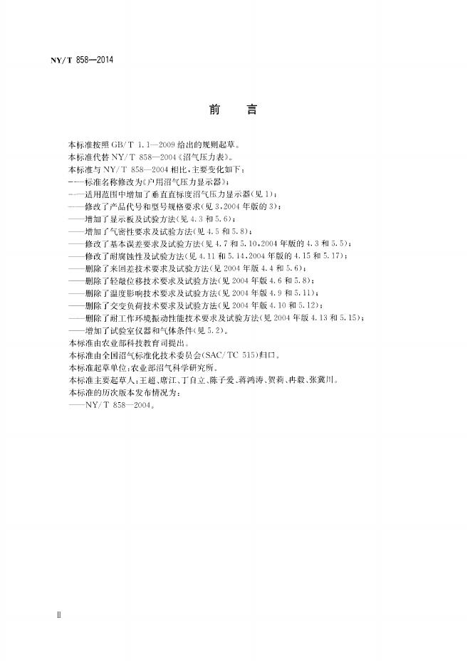 NY/T 858-2014 标准预览