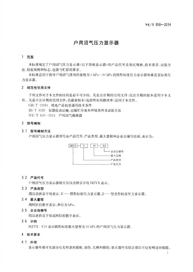 NY/T 858-2014 标准预览