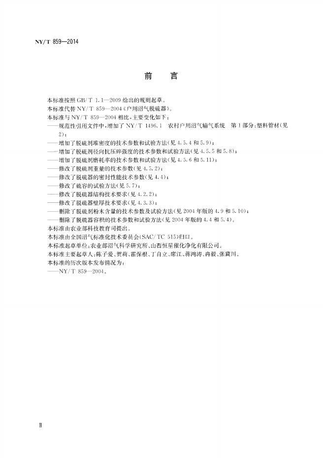 NY/T 859-2014 标准预览