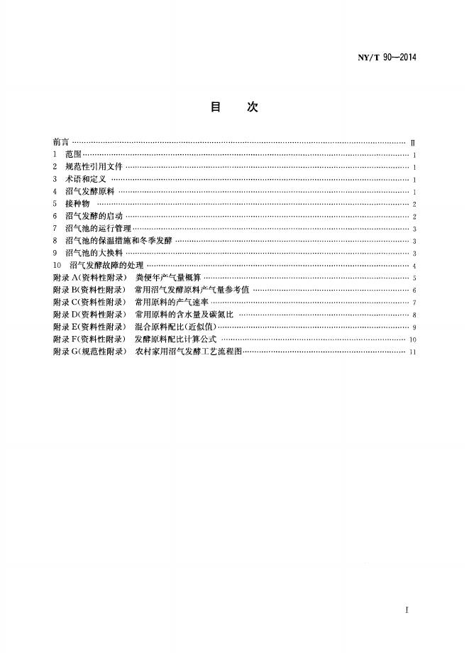 NY/T 90-2014 标准预览