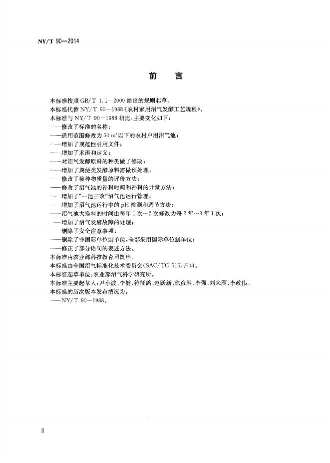 NY/T 90-2014 标准预览