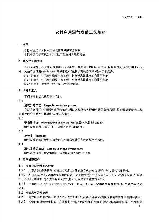 NY/T 90-2014 标准预览