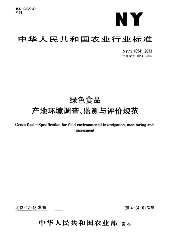 NY/T 1054-2013 标准预览