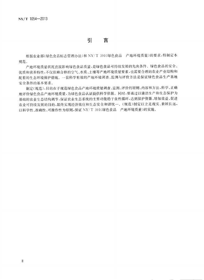 NY/T 1054-2013 标准预览