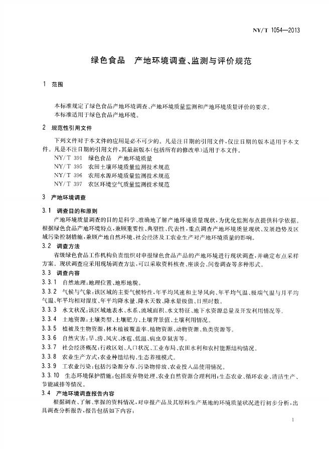 NY/T 1054-2013 标准预览