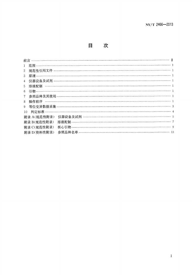 NY/T 2466-2013 标准预览