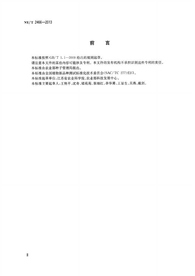NY/T 2466-2013 标准预览