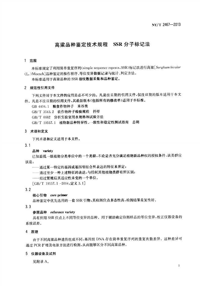 NY/T 2467-2013 标准预览