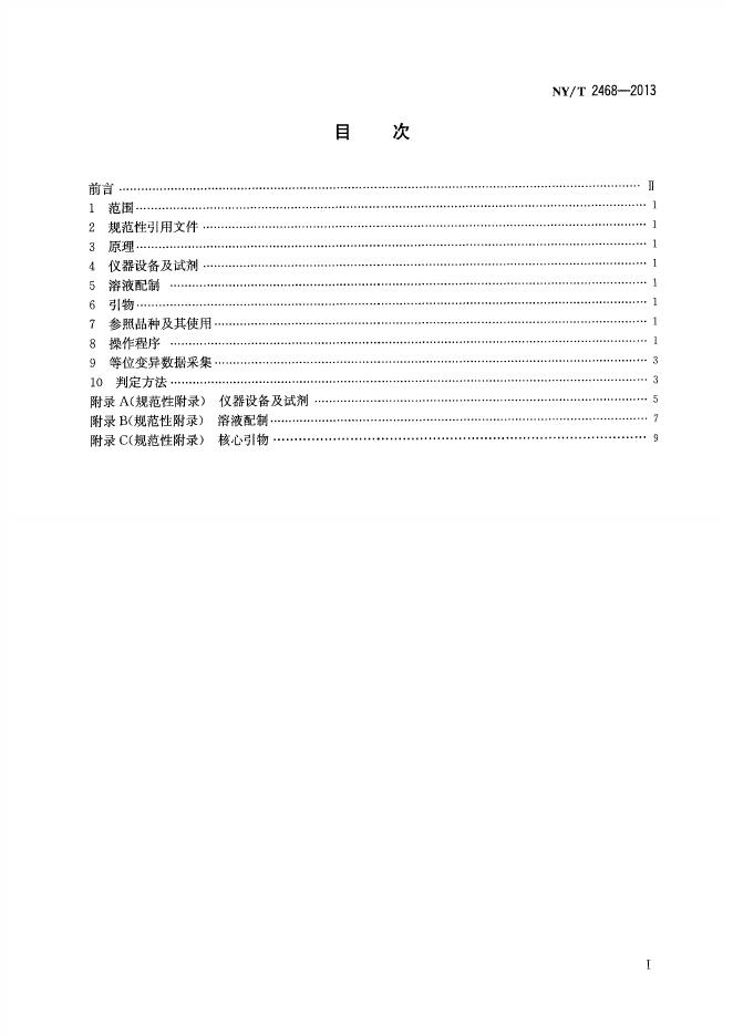 NY/T 2468-2013 标准预览