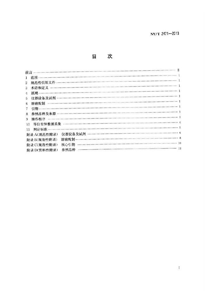 NY/T 2471-2013 标准预览